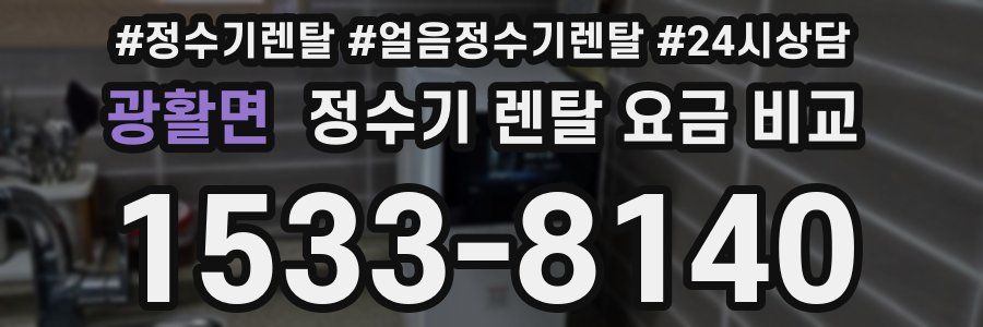 광활면 정수기 렌탈 요금 비교