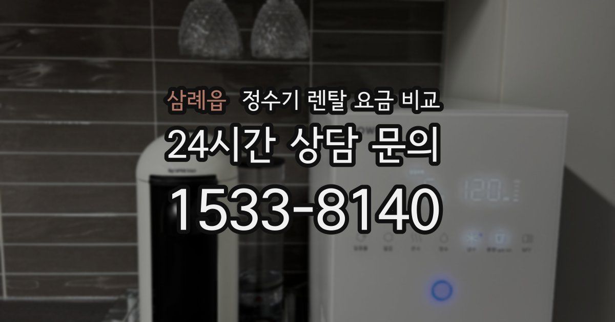 삼례읍 정수기 렌탈 요금 비교