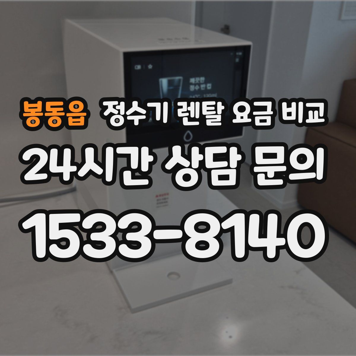 봉동읍 정수기 렌탈 요금 비교