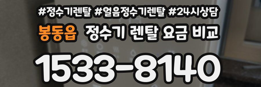 봉동읍 정수기 렌탈 요금 비교