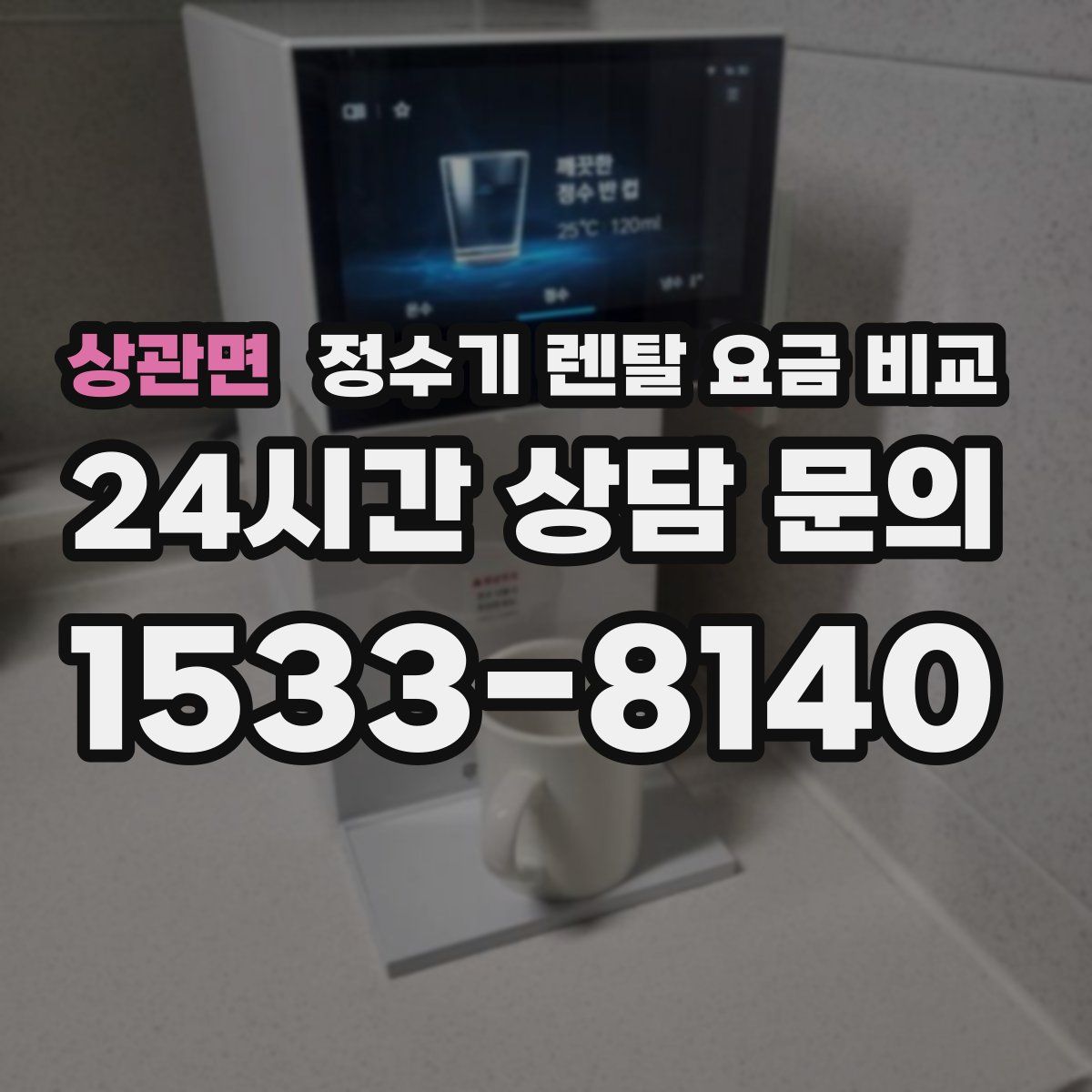 상관면 정수기 렌탈 요금 비교