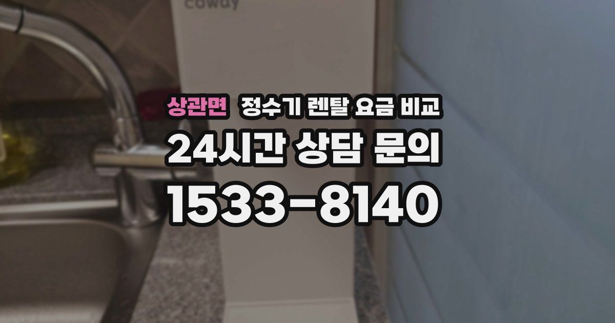 상관면 정수기 렌탈 요금 비교