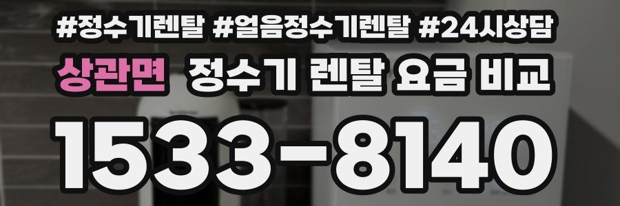 상관면 정수기 렌탈 요금 비교