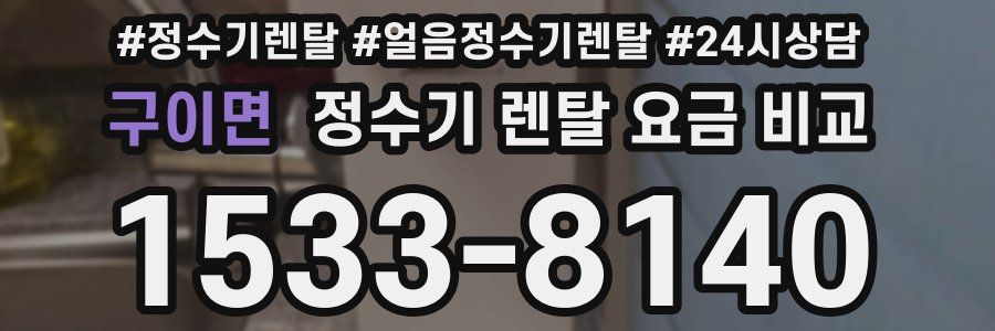 구이면 정수기 렌탈 요금 비교