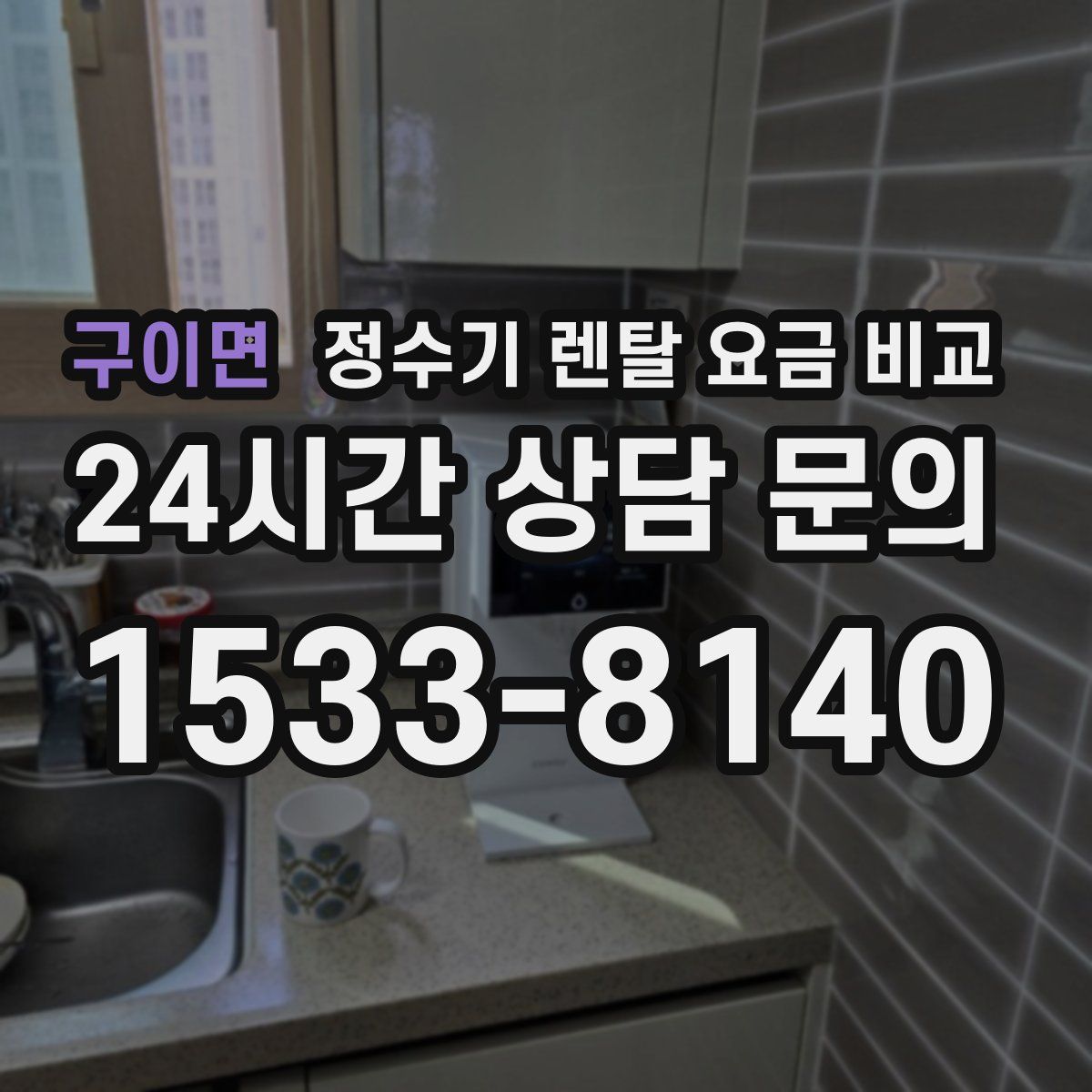구이면 정수기 렌탈 요금 비교