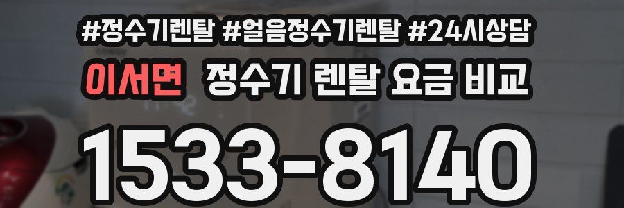 이서면 정수기 렌탈 요금 비교