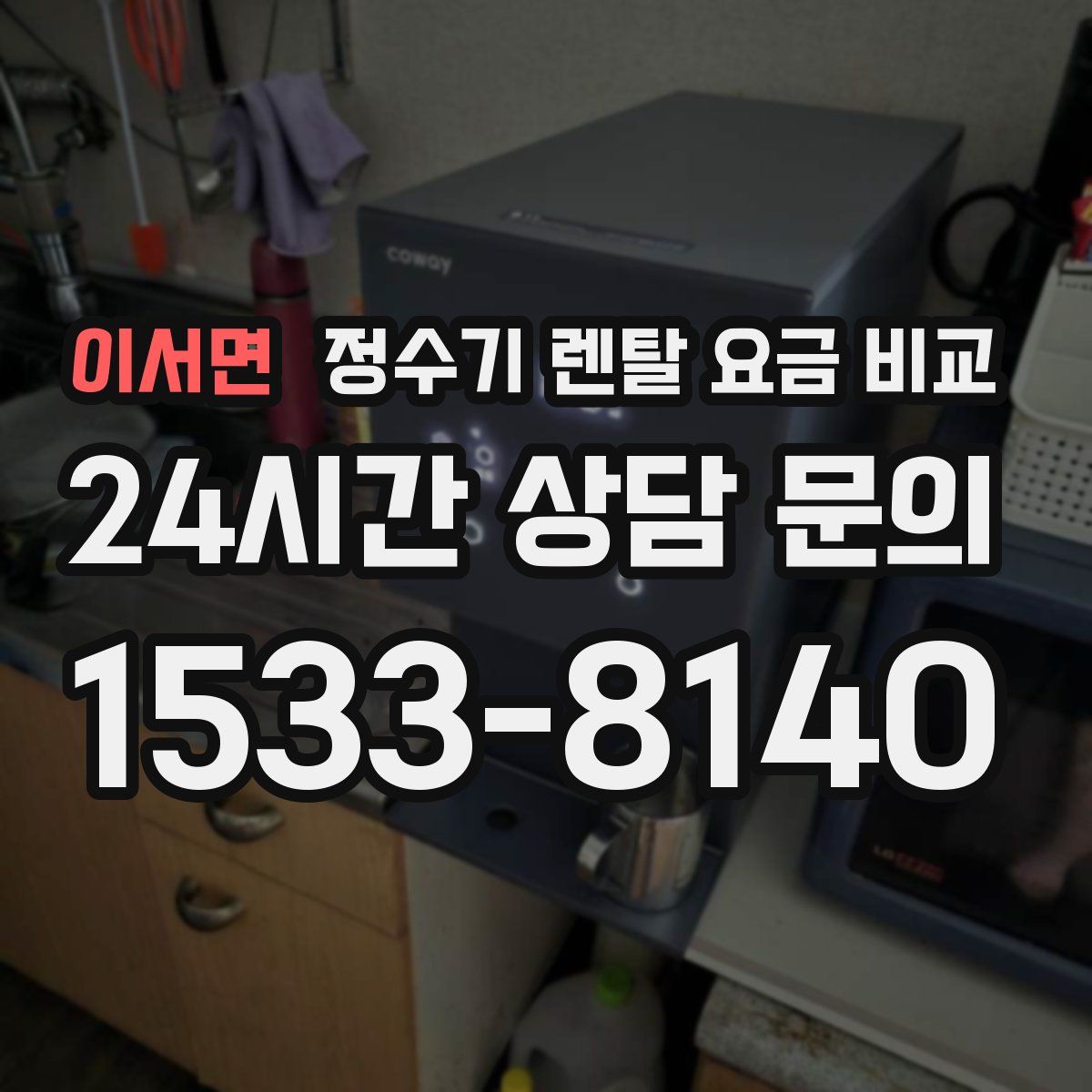 이서면 정수기 렌탈 요금 비교