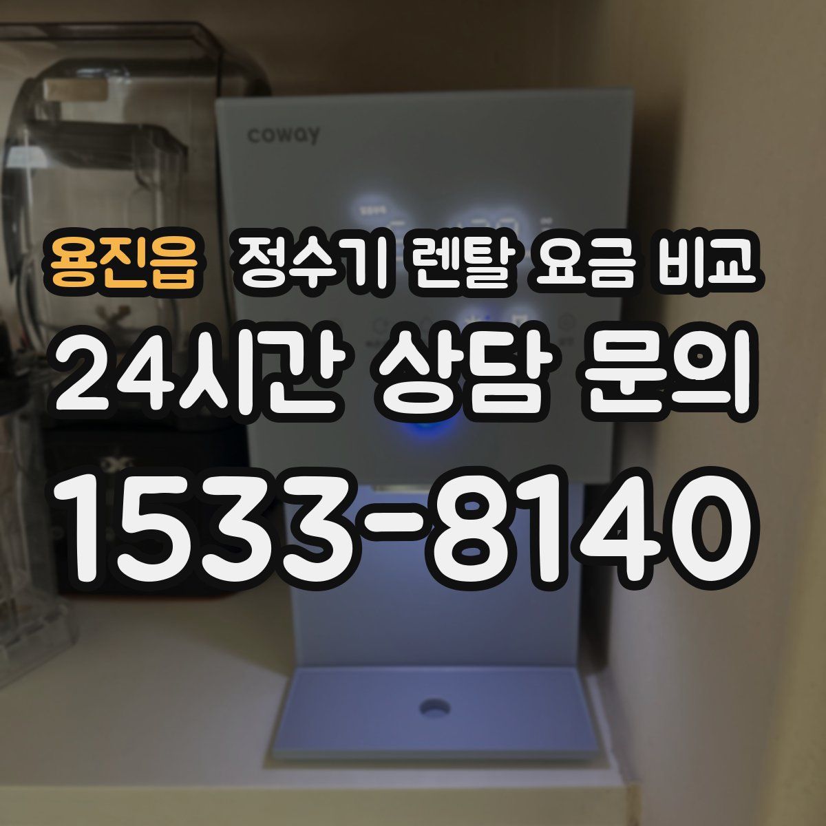 용진읍 정수기 렌탈 요금 비교