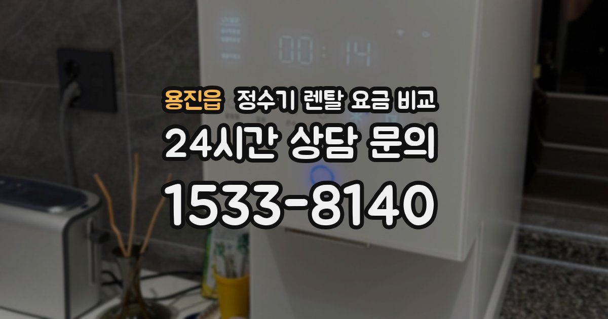 용진읍 정수기 렌탈 요금 비교