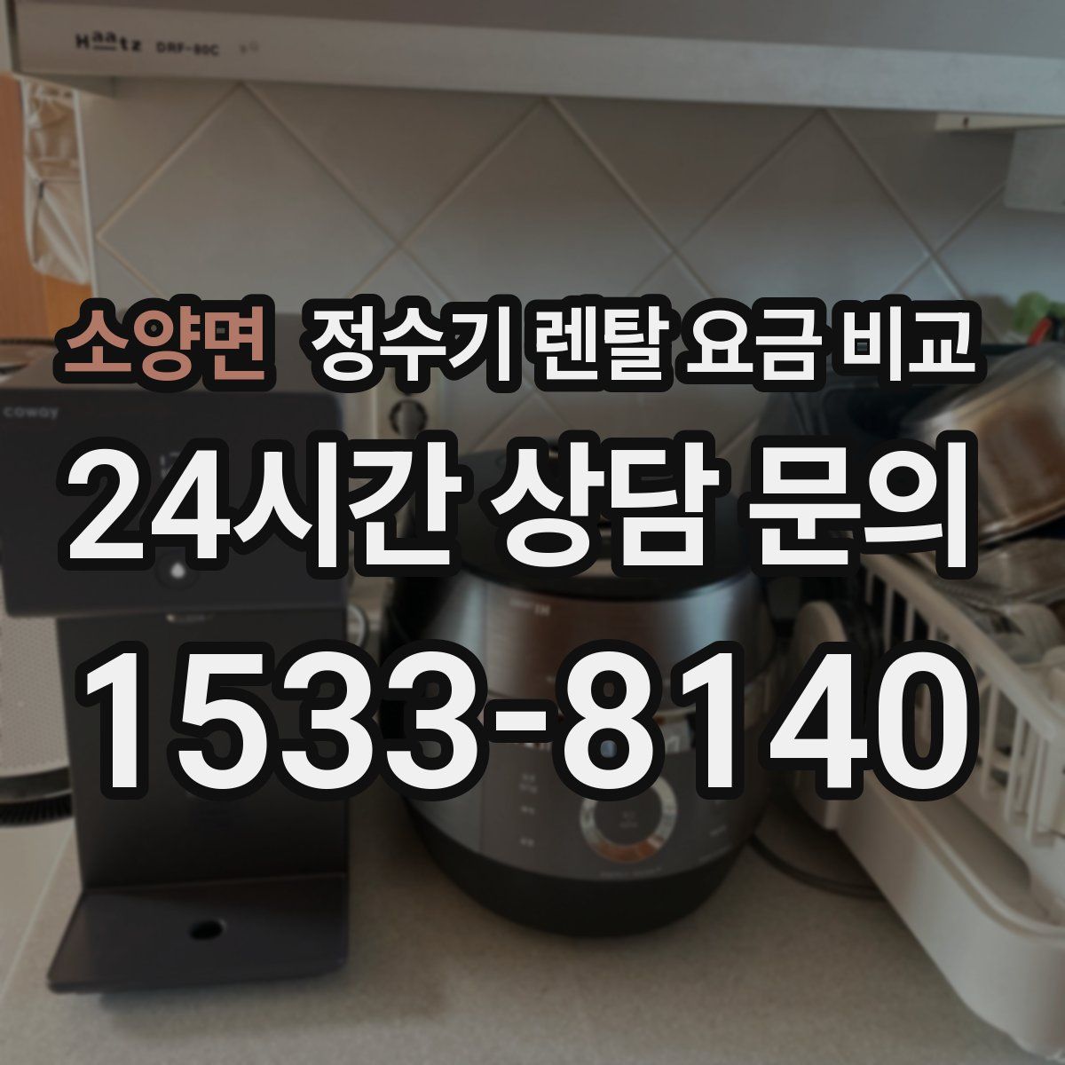 소양면 정수기 렌탈 요금 비교