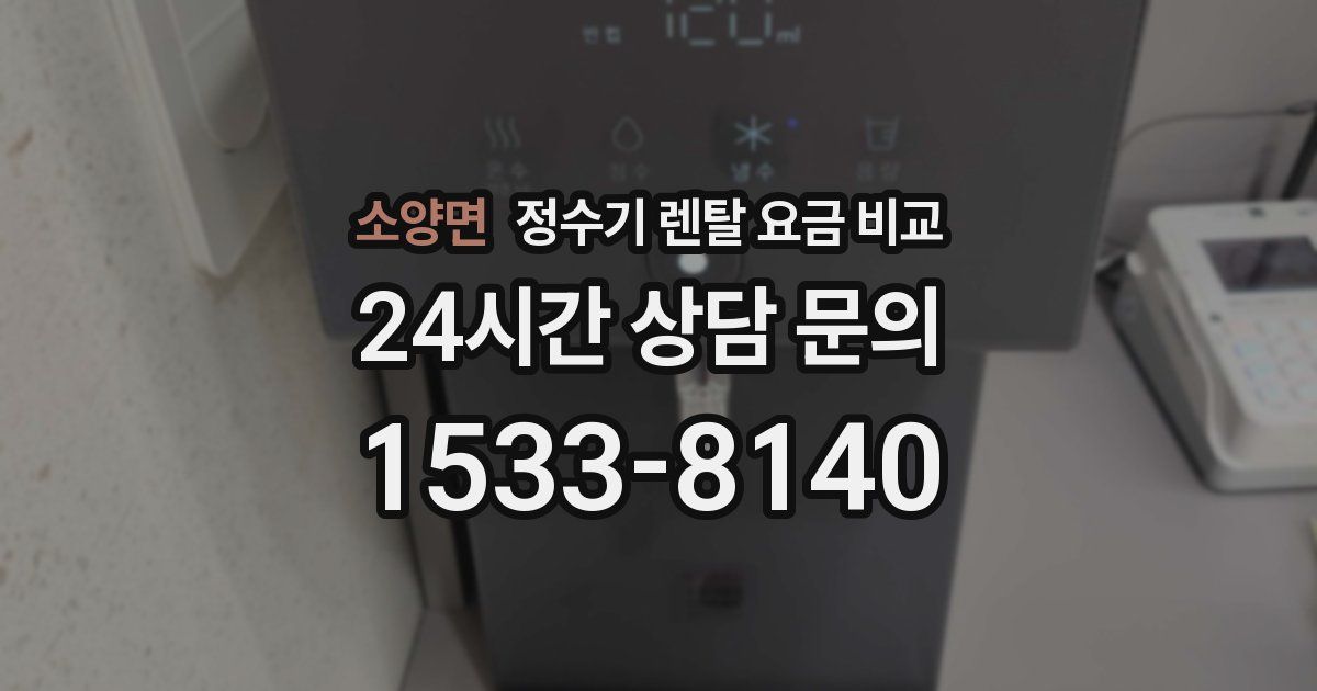 소양면 정수기 렌탈 요금 비교