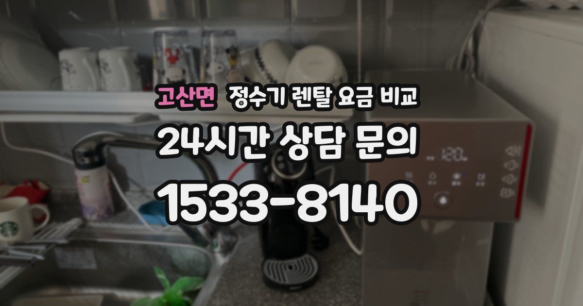 고산면 정수기 렌탈 요금 비교