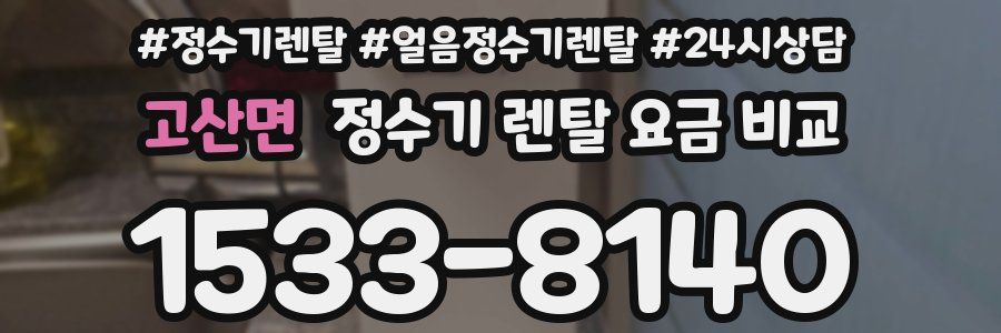 고산면 정수기 렌탈 요금 비교