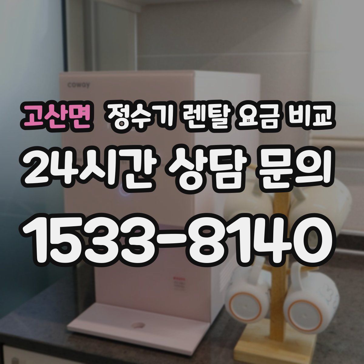 고산면 정수기 렌탈 요금 비교