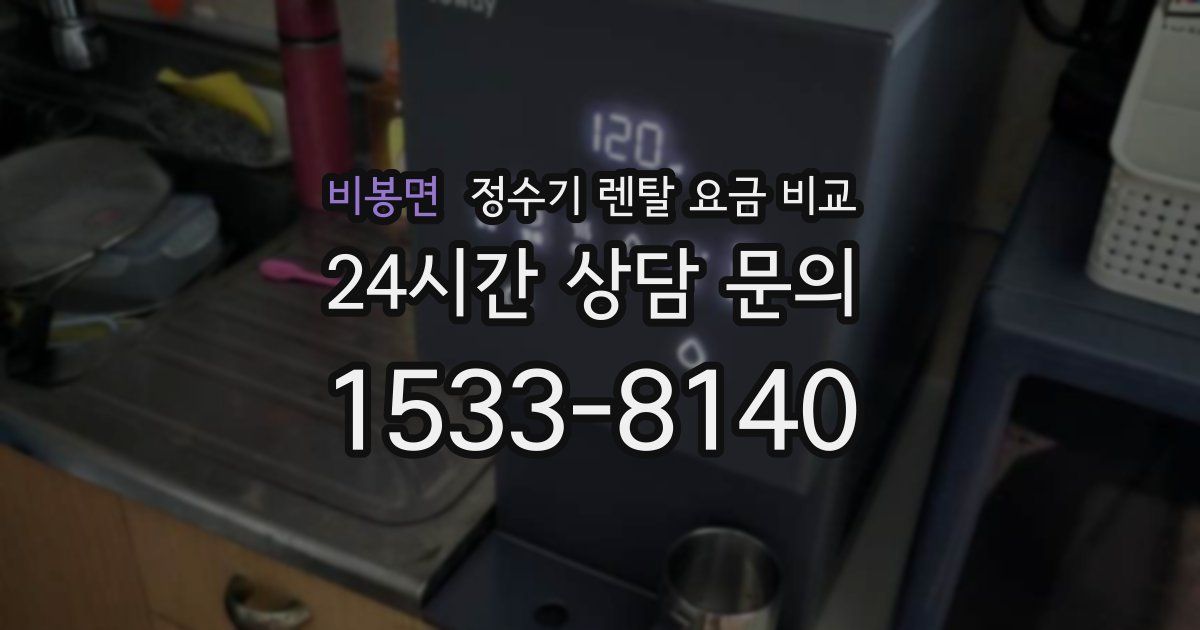 비봉면 정수기 렌탈 요금 비교