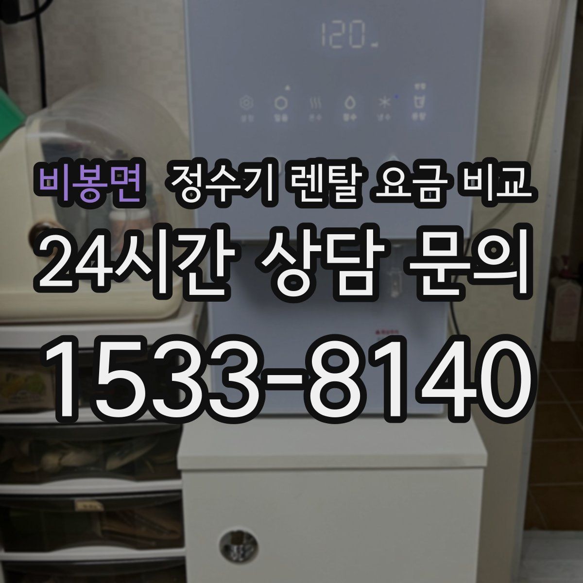 비봉면 정수기 렌탈 요금 비교