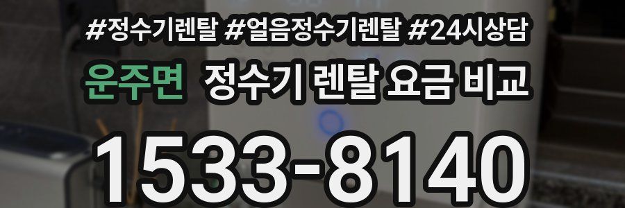 운주면 정수기 렌탈 요금 비교