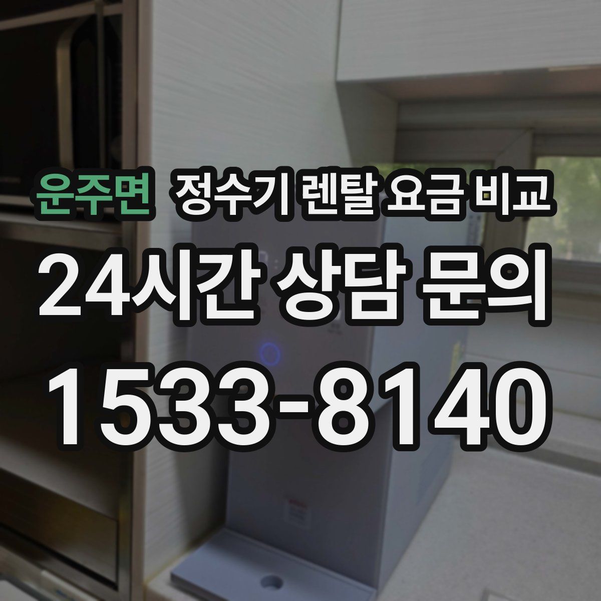 운주면 정수기 렌탈 요금 비교