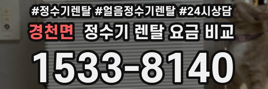 경천면 정수기 렌탈 요금 비교
