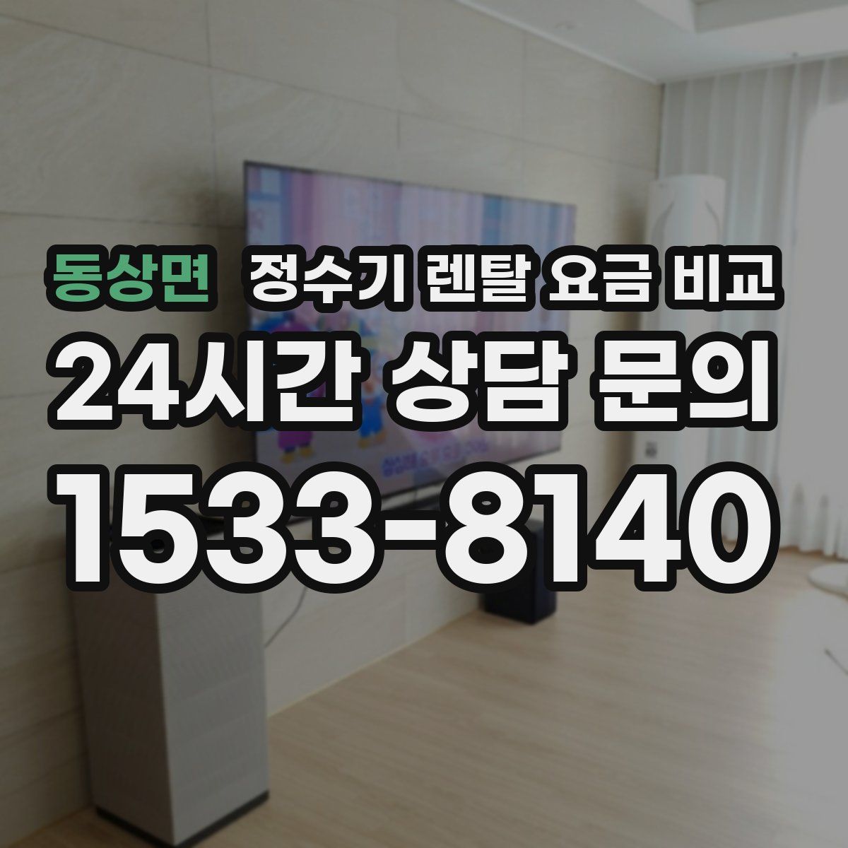 동상면 정수기 렌탈 요금 비교