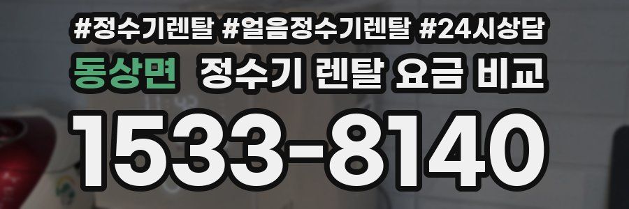 동상면 정수기 렌탈 요금 비교