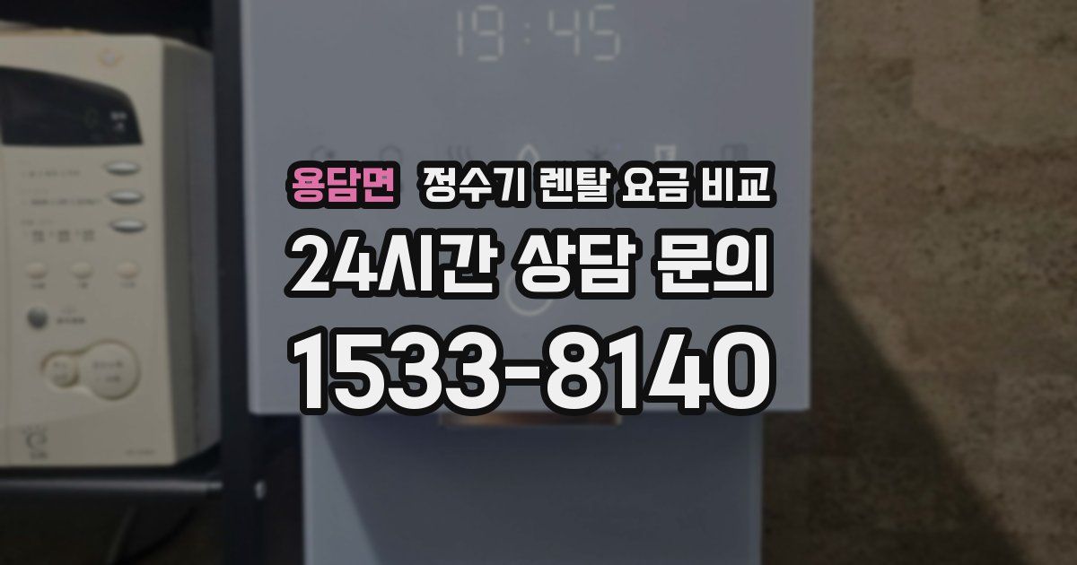 용담면 정수기 렌탈 요금 비교
