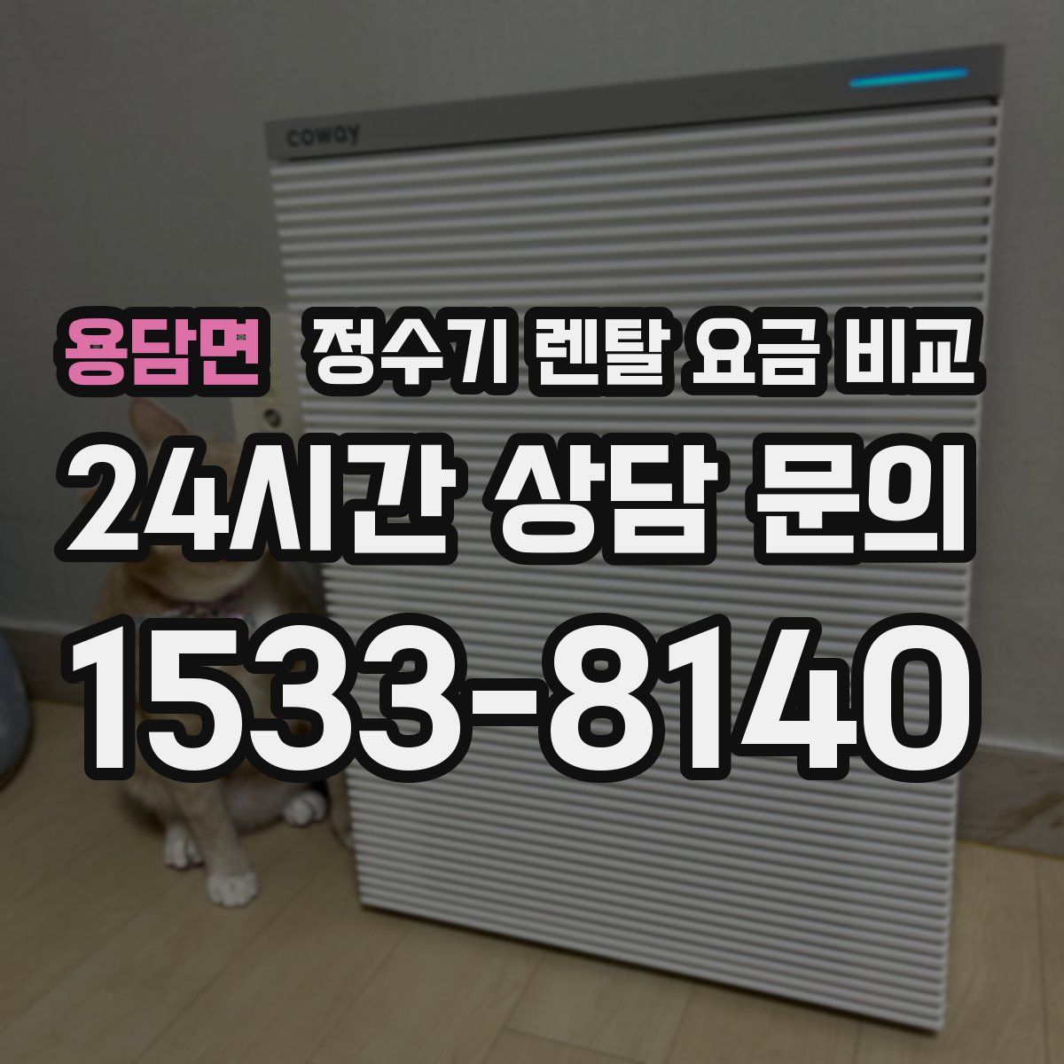 용담면 정수기 렌탈 요금 비교