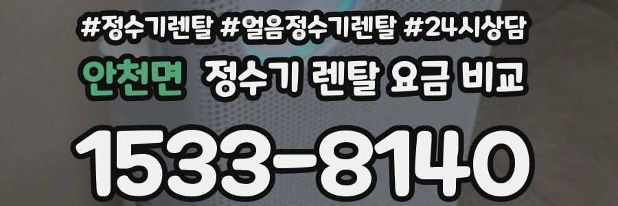 안천면 정수기 렌탈 요금 비교