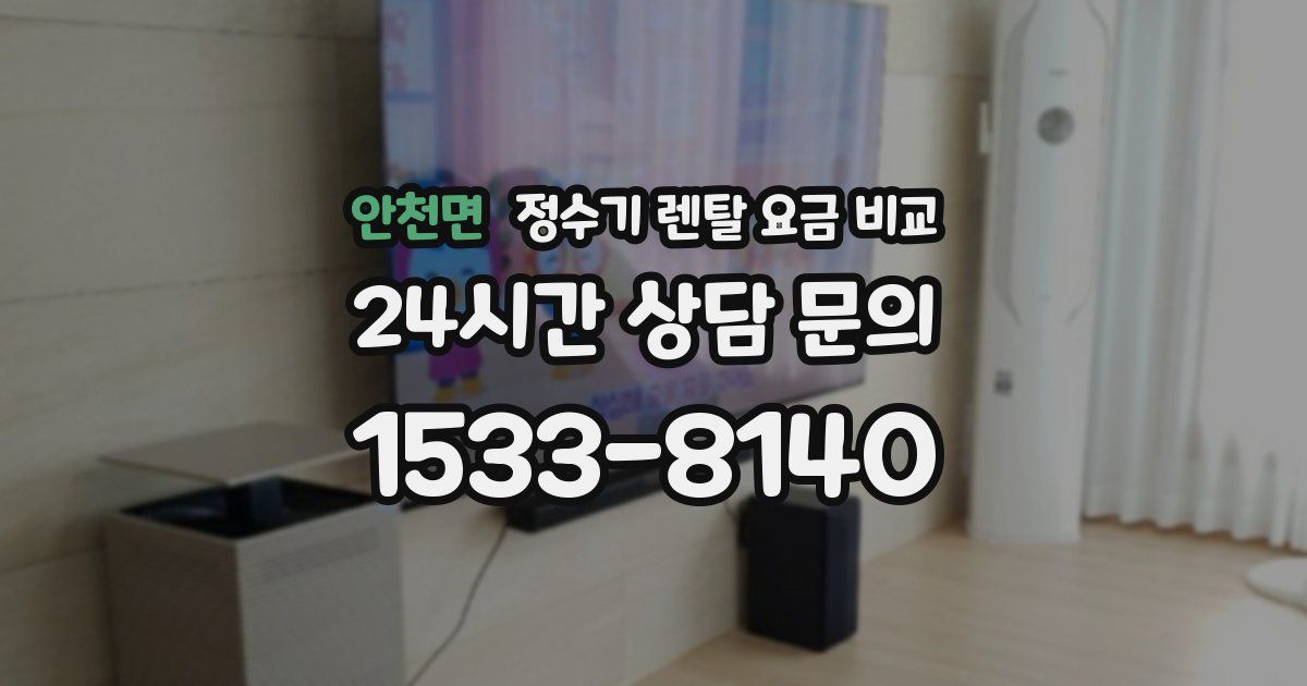 안천면 정수기 렌탈 요금 비교
