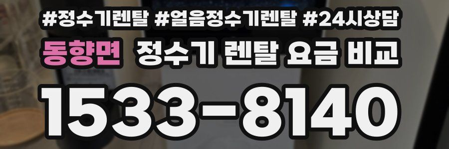 동향면 정수기 렌탈 요금 비교
