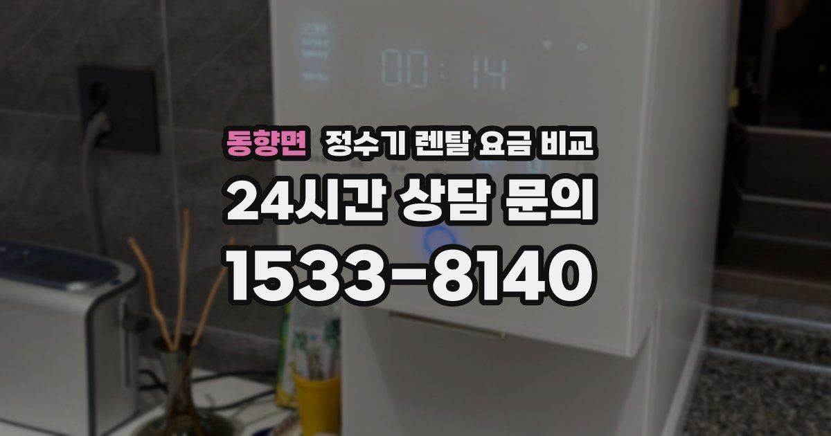 동향면 정수기 렌탈 요금 비교