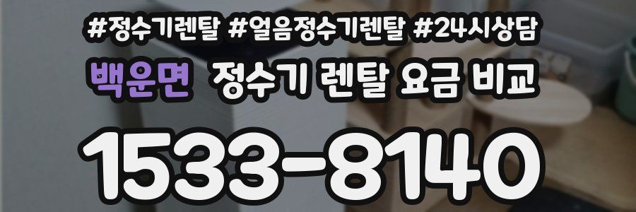 백운면 정수기 렌탈 요금 비교