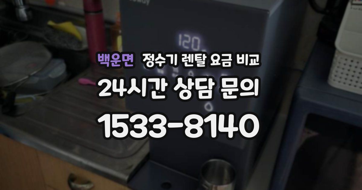 백운면 정수기 렌탈 요금 비교