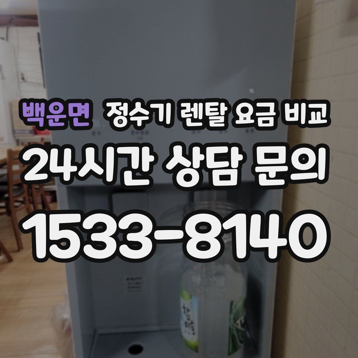 백운면 정수기 렌탈 요금 비교