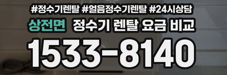 상전면 정수기 렌탈 요금 비교