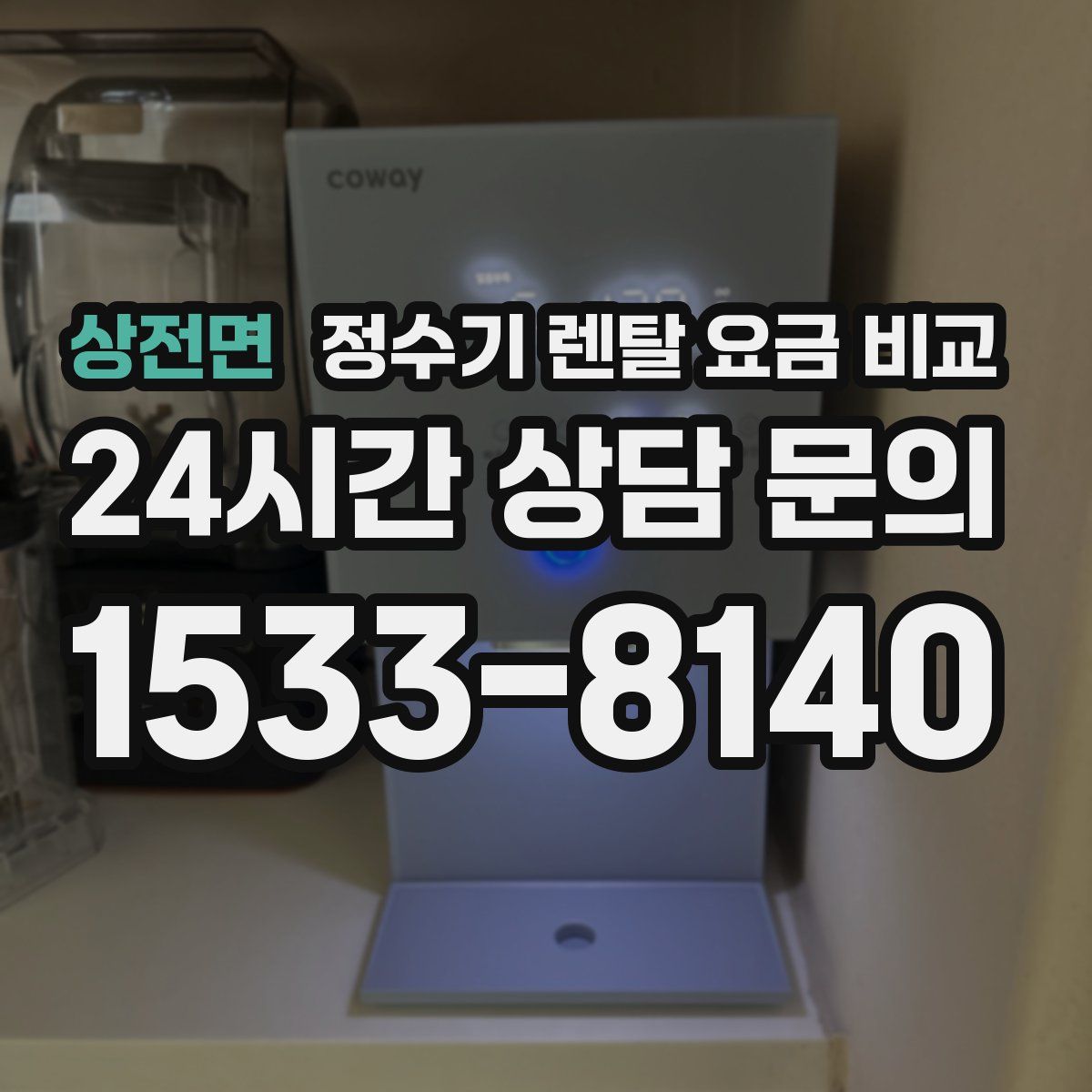 상전면 정수기 렌탈 요금 비교