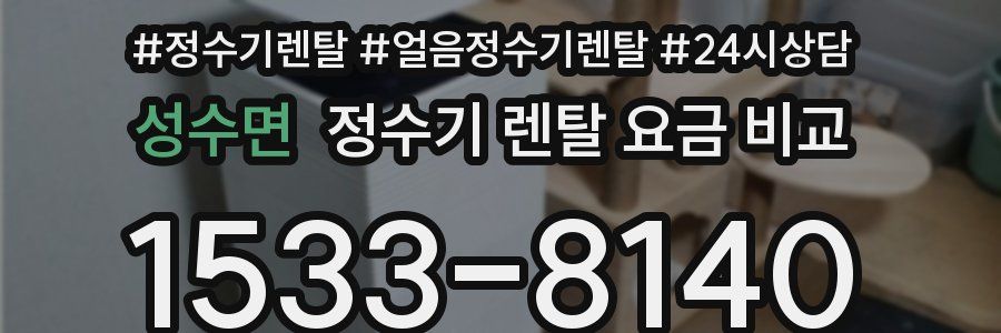 성수면 정수기 렌탈 요금 비교