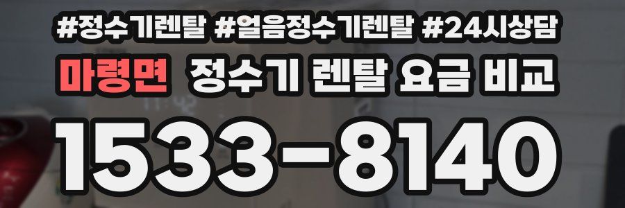 마령면 정수기 렌탈 요금 비교