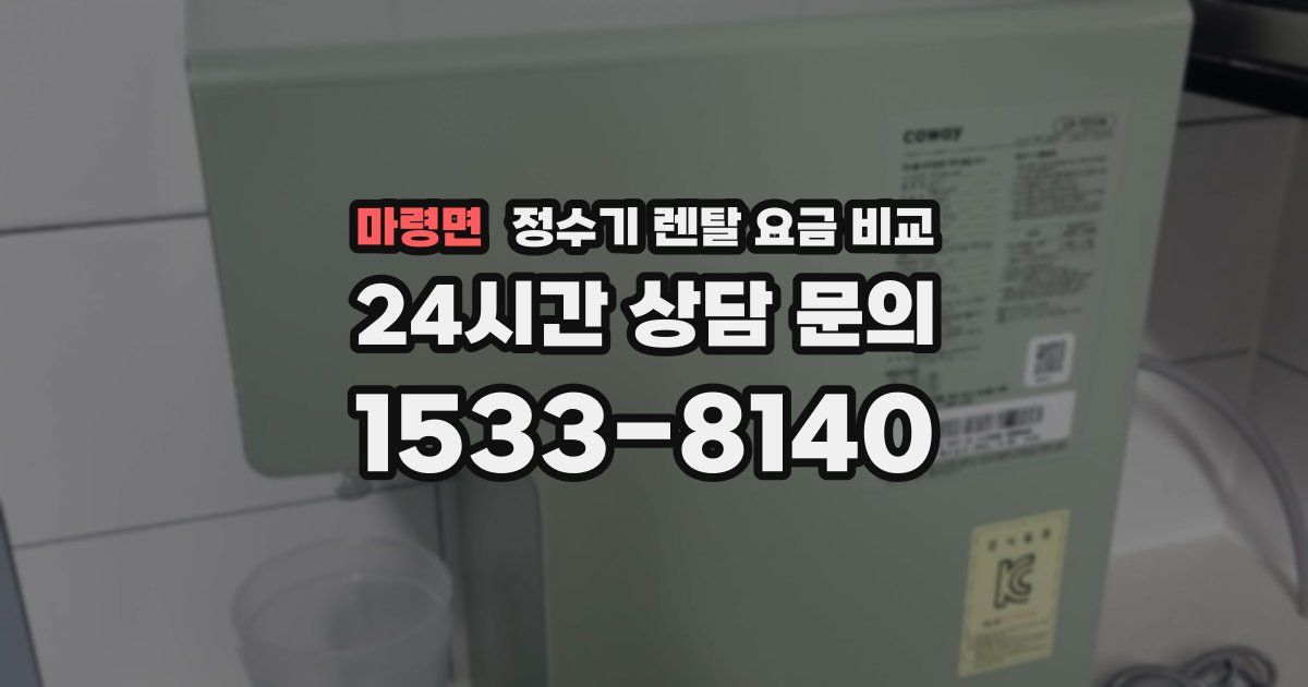 마령면 정수기 렌탈 요금 비교