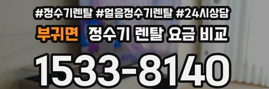 부귀면 정수기 렌탈 요금 비교