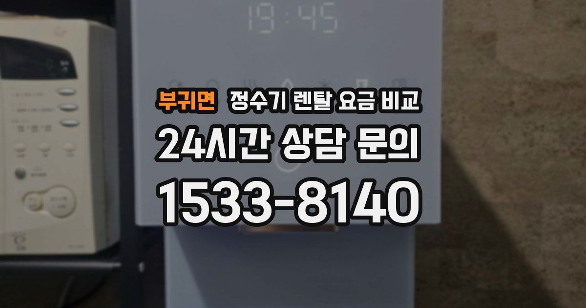 부귀면 정수기 렌탈 요금 비교