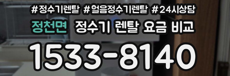 정천면 정수기 렌탈 요금 비교