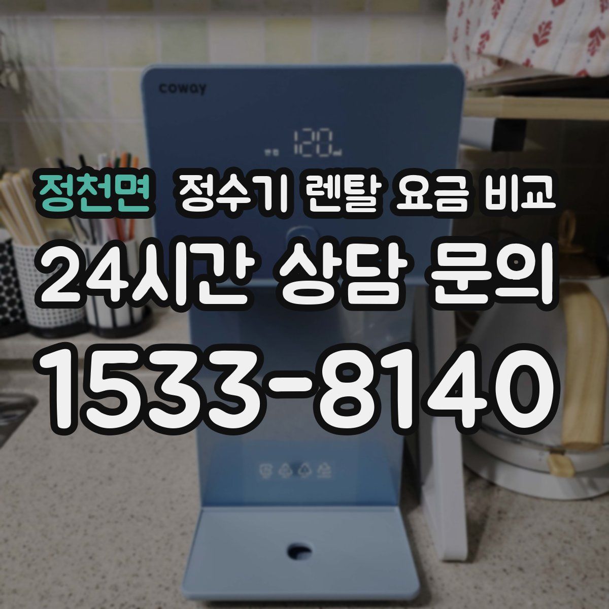 정천면 정수기 렌탈 요금 비교