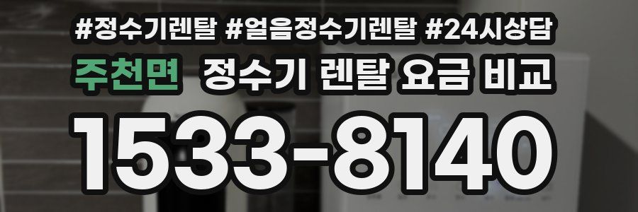 주천면 정수기 렌탈 요금 비교