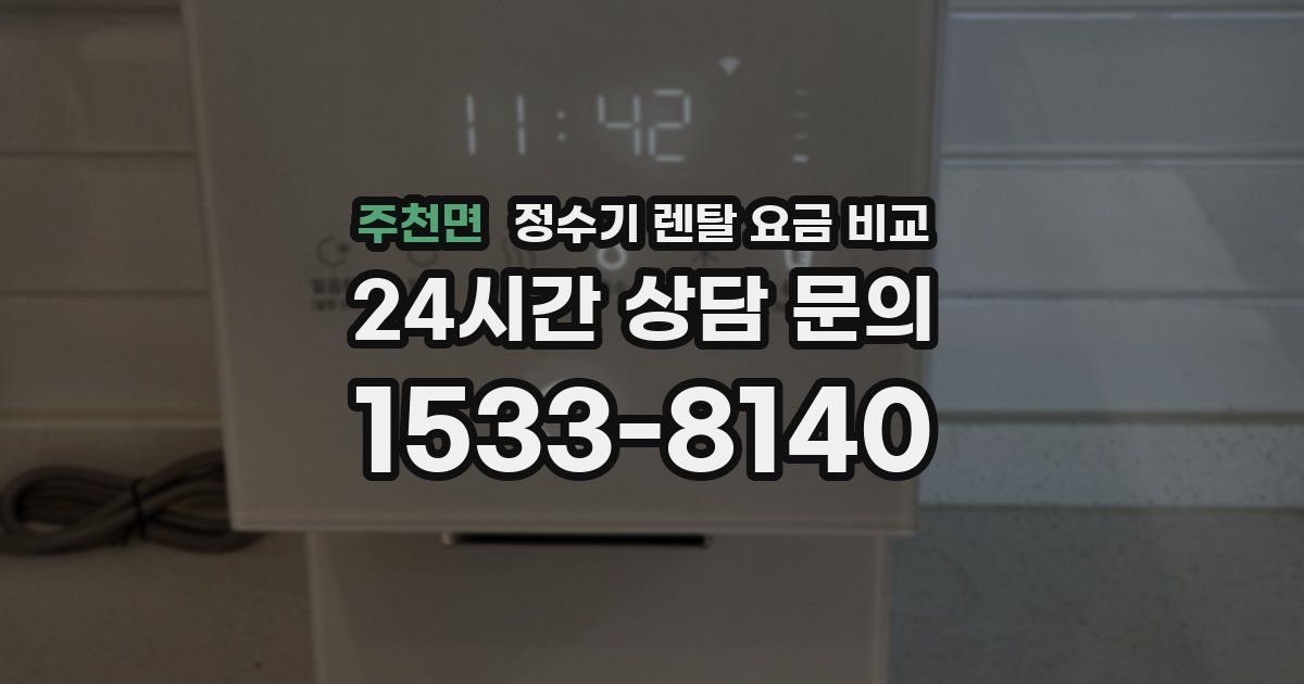 주천면 정수기 렌탈 요금 비교