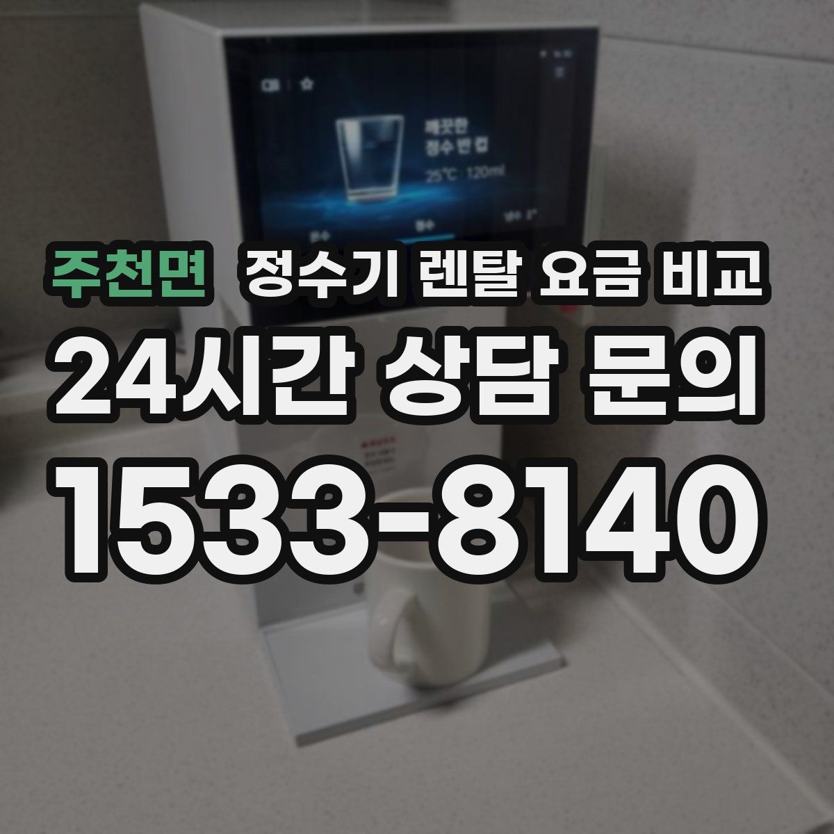 주천면 정수기 렌탈 요금 비교