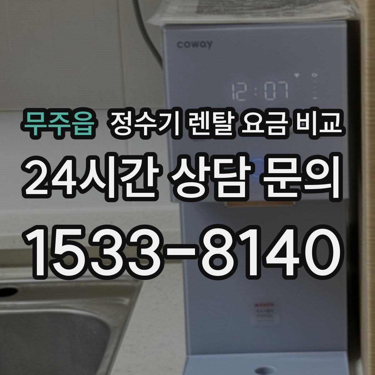 무주읍 정수기 렌탈 요금 비교