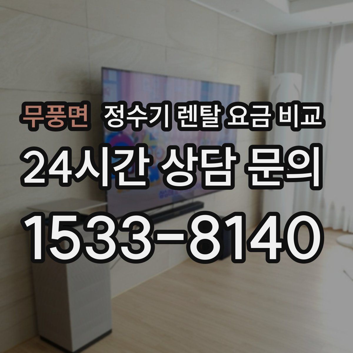 무풍면 정수기 렌탈 요금 비교
