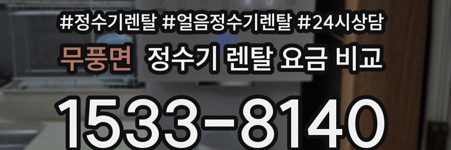 무풍면 정수기 렌탈 요금 비교