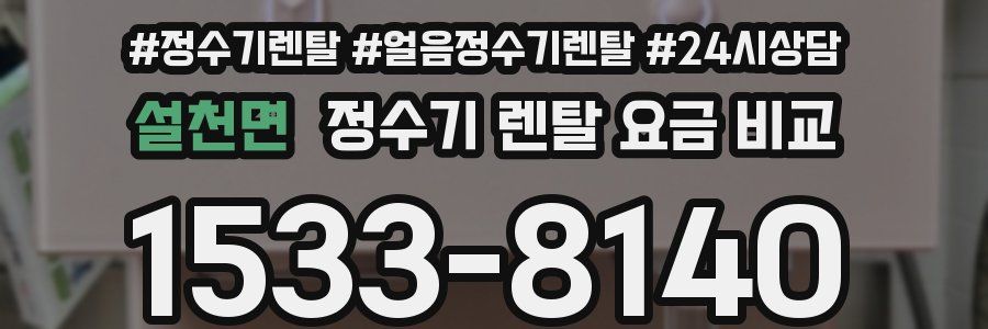 설천면 정수기 렌탈 요금 비교
